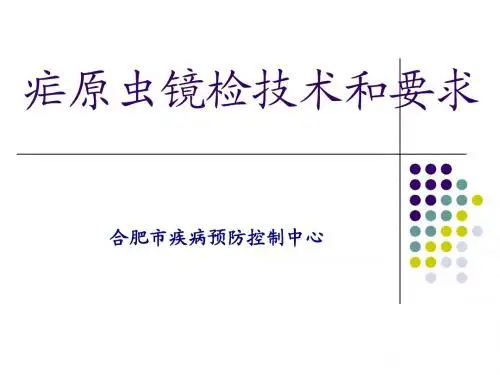 疟原虫镜检技术技术和要求 (王波)