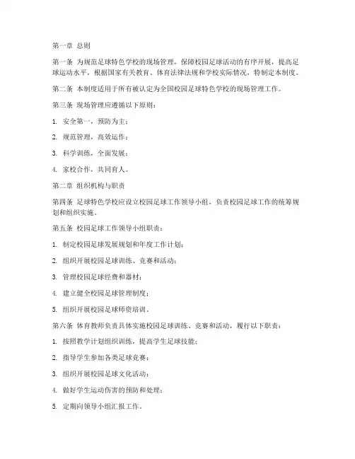 足球特色学校现场管理制度