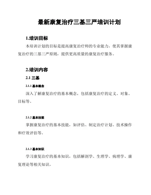 最新康复治疗三基三严培训计划