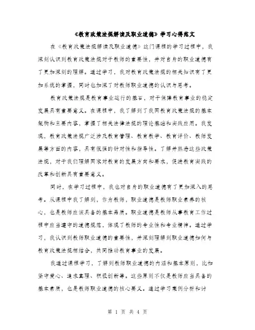 《教育政策法规解读及职业道德》学习心得范文(2篇)