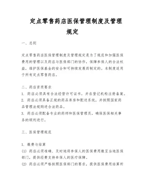 定点零售药店医保管理制度及管理规定