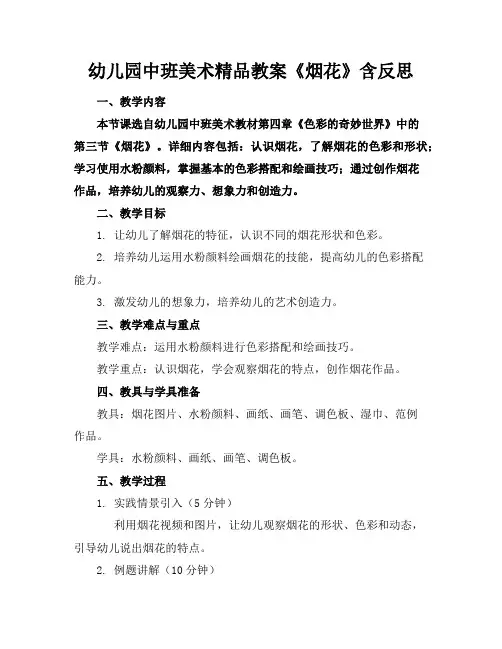 幼儿园中班美术精品教案《烟花》含反思