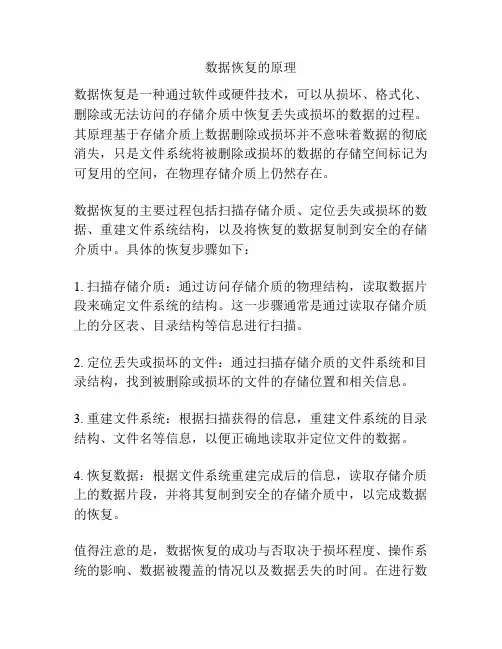 数据恢复的原理