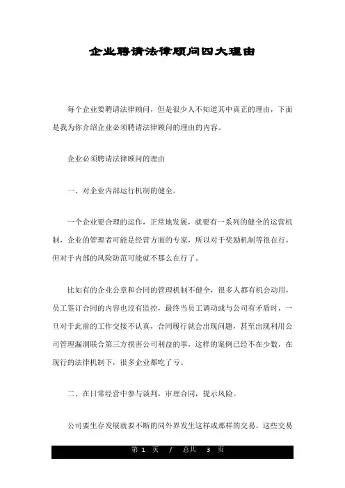 企业聘请法律顾问四大理由