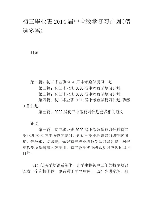 初三毕业班2020届中考数学复习计划(精选多篇)