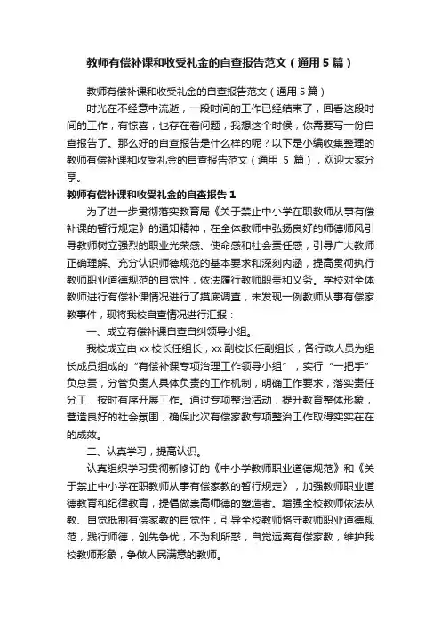 教师有偿补课和收受礼金的自查报告范文（通用5篇）