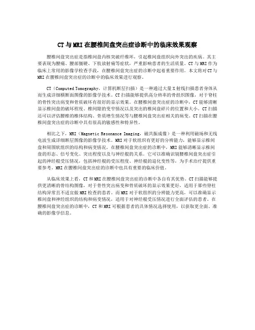CT与MRI在腰椎间盘突出症诊断中的临床效果观察