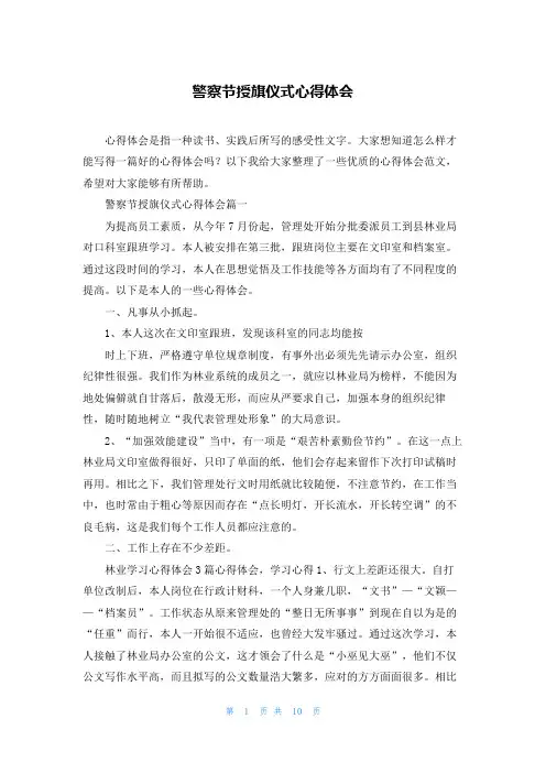 警察节授旗仪式心得体会