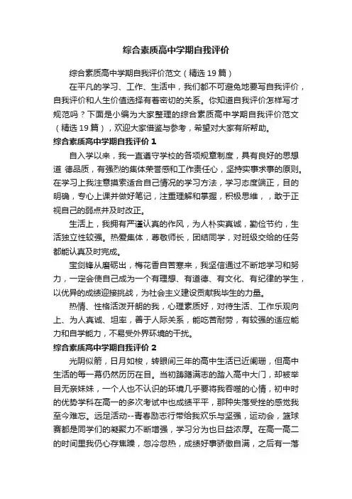 综合素质高中学期自我评价范文（精选19篇）