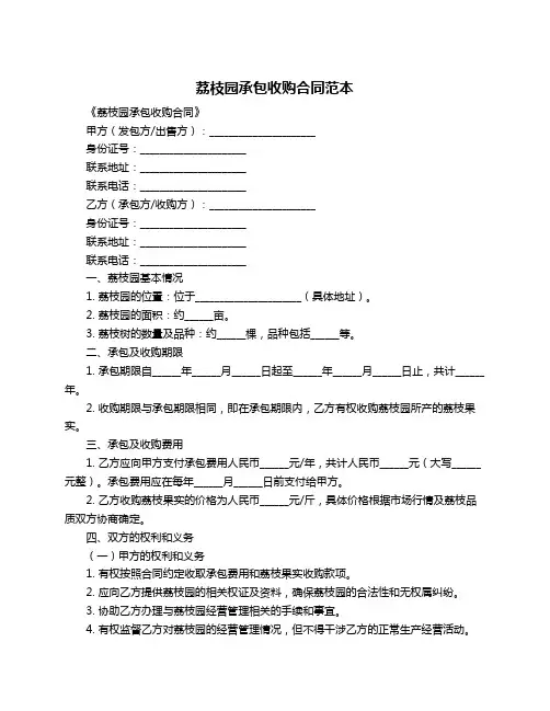 荔枝园承包收购合同范本