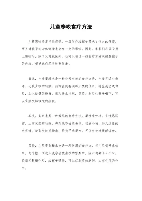 儿童寒咳食疗方法