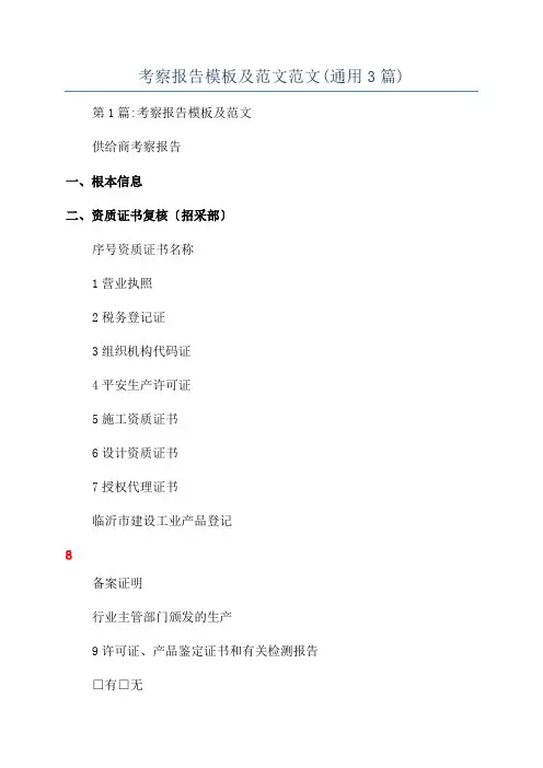 考察报告模板及范文范文(通用3篇)