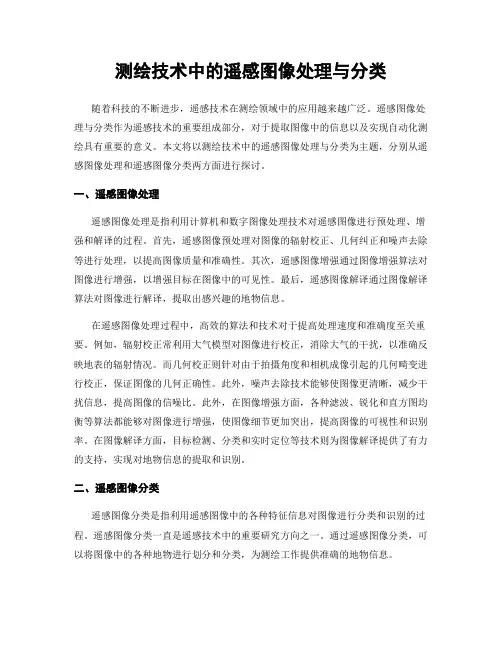 测绘技术中的遥感图像处理与分类