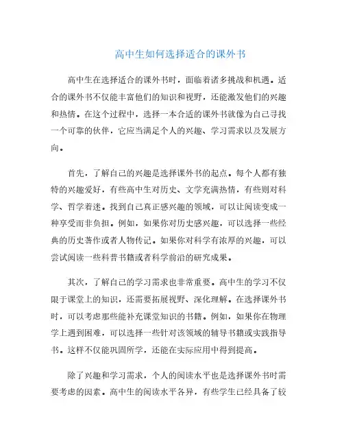 高中生如何选择适合的课外书