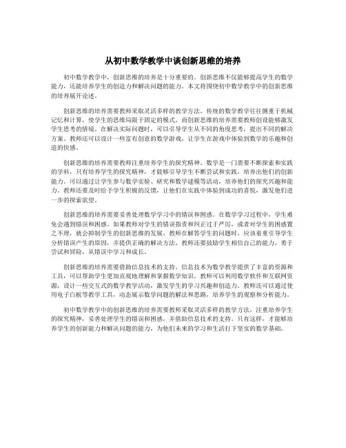 从初中数学教学中谈创新思维的培养