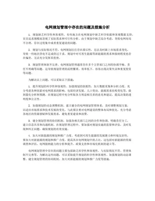 电网规划管理中存在的问题及措施分析
