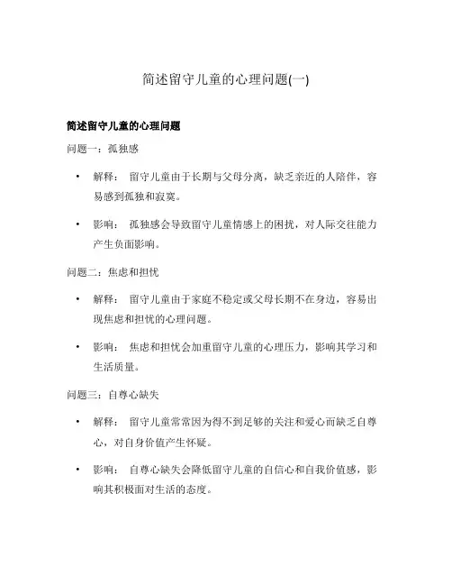 简述留守儿童的心理问题(一)