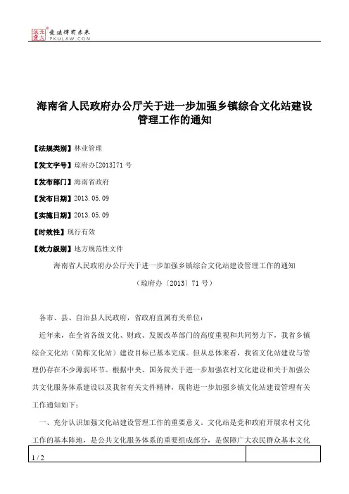 海南省人民政府办公厅关于进一步加强乡镇综合文化站建设管理工作的通知