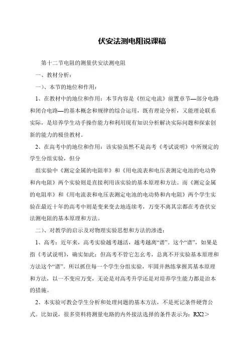 伏安法测电阻说课稿