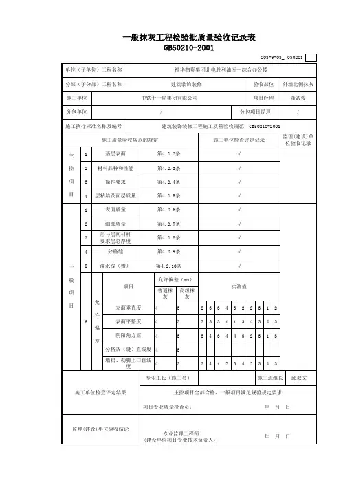 外墙抹灰检验批