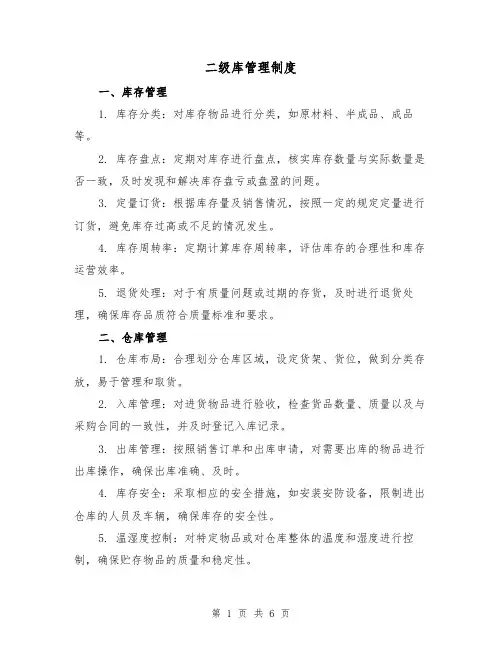 二级库管理制度(3篇)