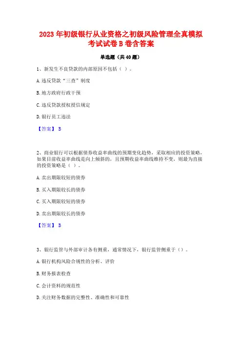 2023年初级银行从业资格之初级风险管理全真模拟考试试卷B卷含答案