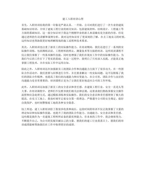 建工入职培训心得