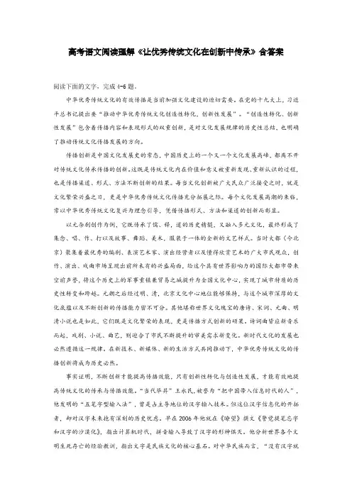 高考语文阅读理解《让优秀传统文化在创新中传承》含答案