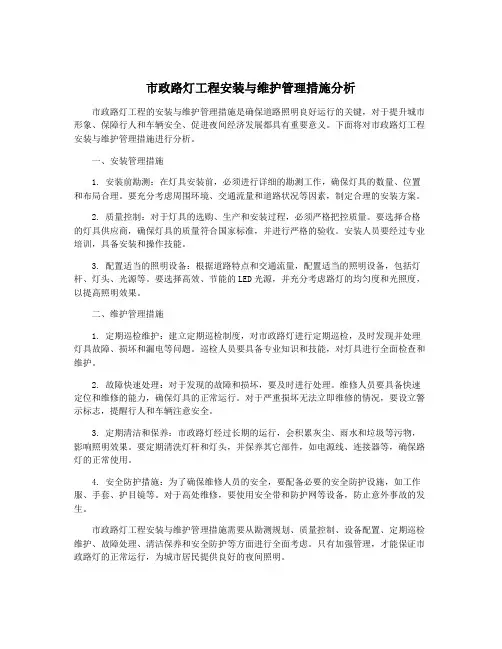 市政路灯工程安装与维护管理措施分析