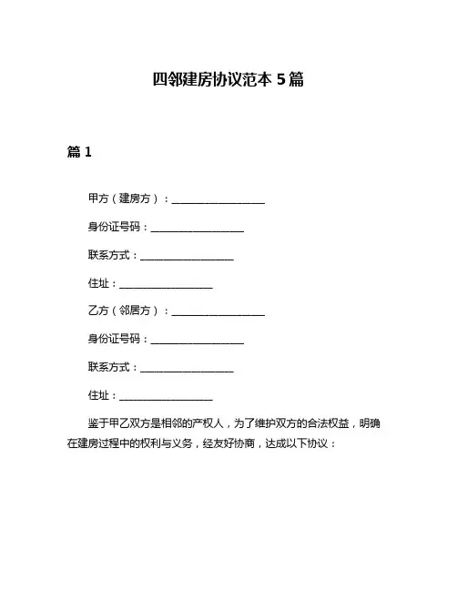 四邻建房协议范本5篇