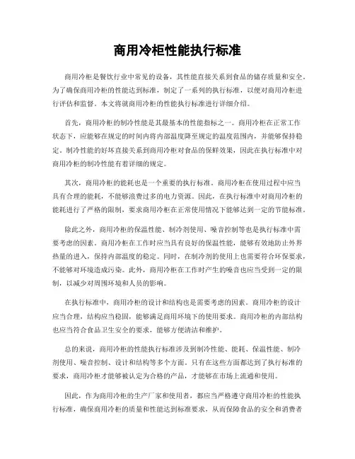 商用冷柜性能执行标准