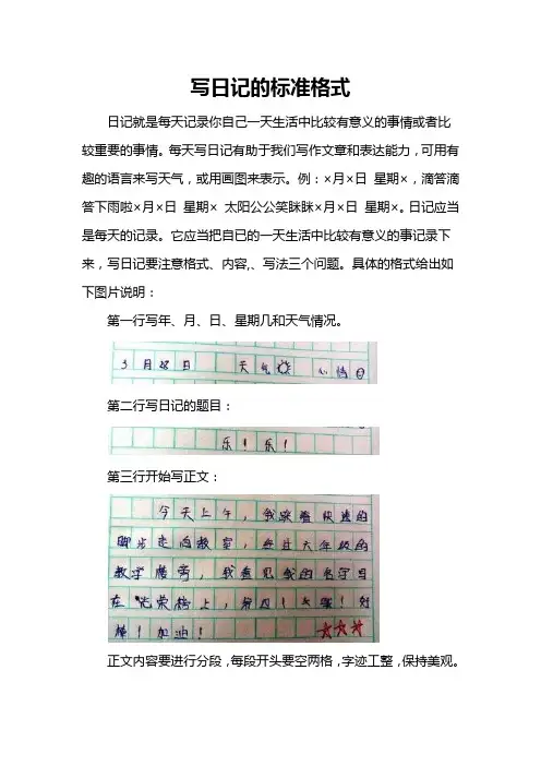 写日记的标准格式图片