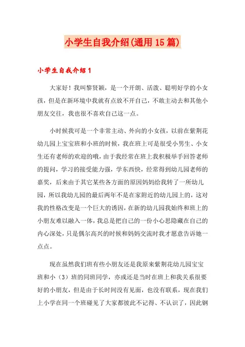 小学生自我介绍(通用15篇)