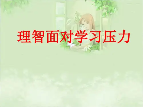 九年级品德《理智面对学习压力》课件