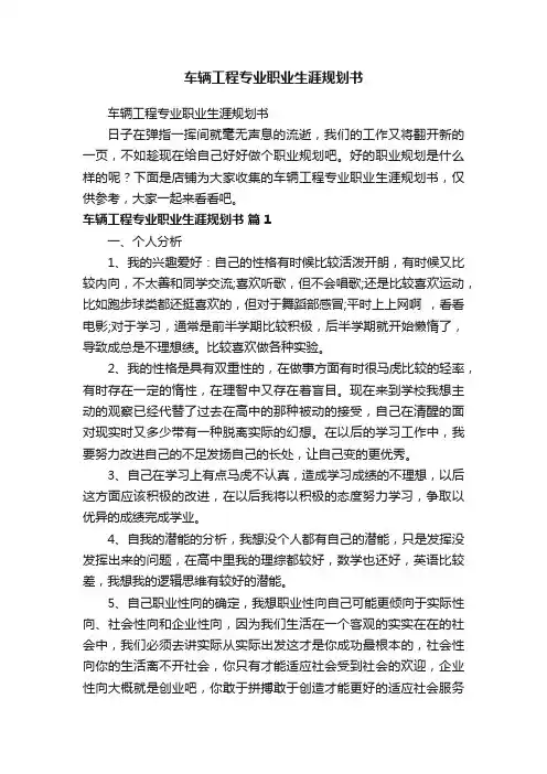 车辆工程专业职业生涯规划书