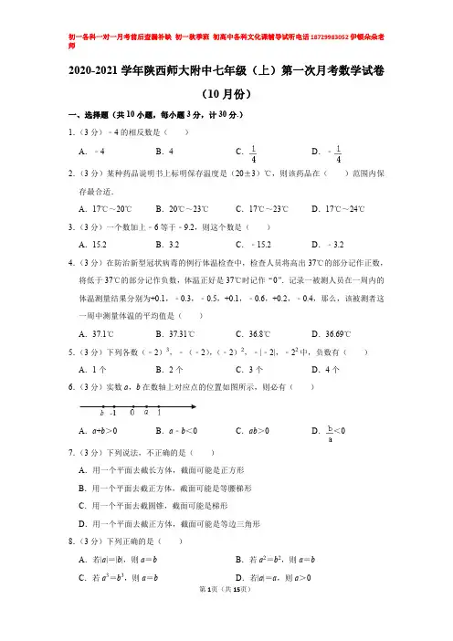 2020-2021学年陕西师大附中七年级(上)第一次月考数学试卷(10月份)