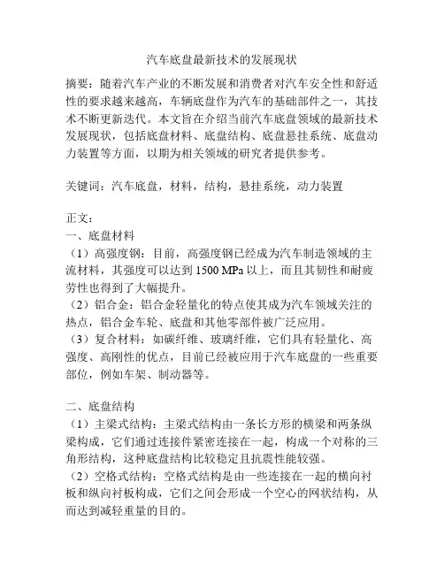 汽车底盘最新技术的发展现状