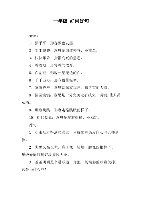 一年级 好词好句