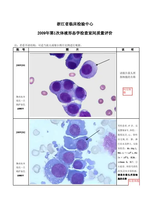 2009年至2015年浙江省临床检验中心体液形态学检查室间质评及参考答案