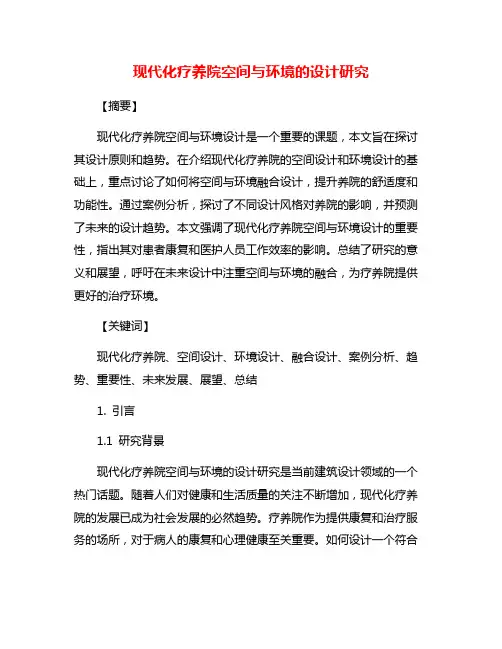 现代化疗养院空间与环境的设计研究