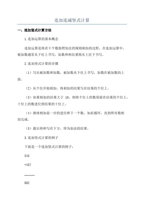 连加连减竖式计算