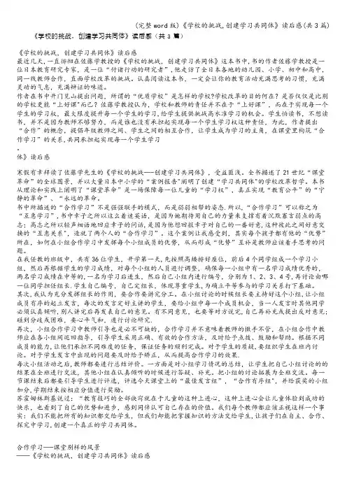 (完整word版)《学校的挑战,创建学习共同体》读后感(共3篇)