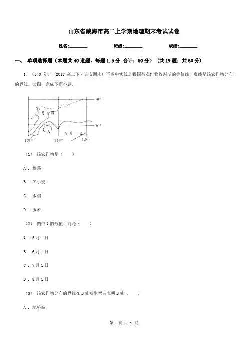 山东省威海市高二上学期地理期末考试试卷