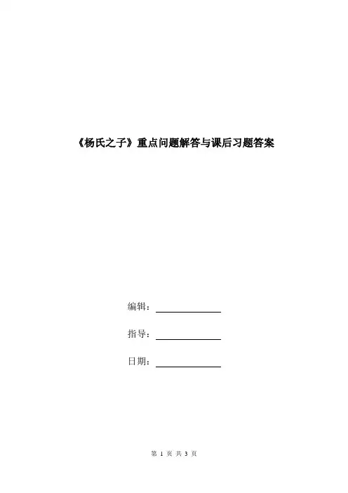 《杨氏之子》重点问题解答与课后习题答案.doc
