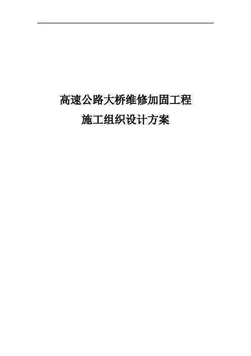 最新版高速公路大桥维修加固工程施工组织设计方案