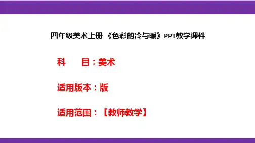 四年级美术上册 《色彩的冷与暖》PPT教学课件