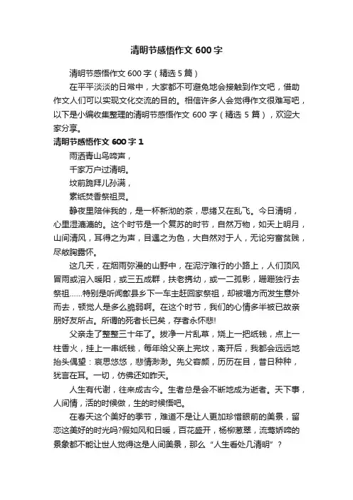 清明节感悟作文600字（精选5篇）