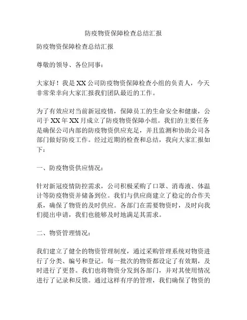 防疫物资保障检查总结汇报
