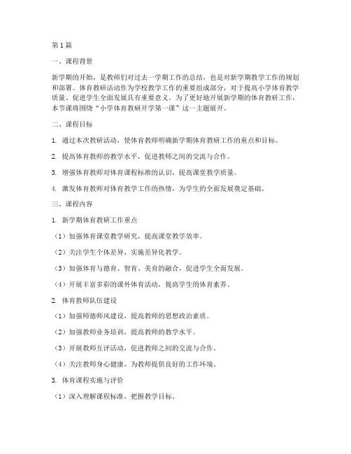 小学体育教研开学第一课(3篇)
