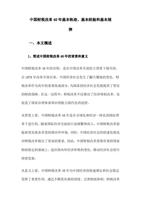 中国财税改革40年基本轨迹、基本经验和基本规律